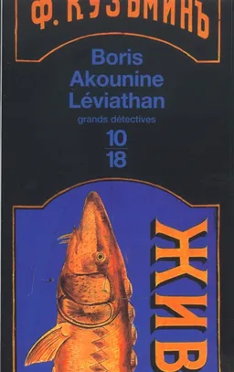 Léviathan | Boris Akounine