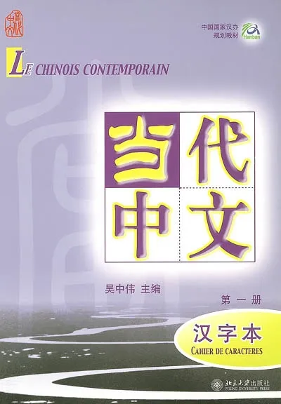 Le chinois contemporain : cahier de caractères. Vol. 1. Dângdài zhônwén : hànziben. Vol. 1 | Michel Bertaux, Yu Hongju, Zhou Huijun
